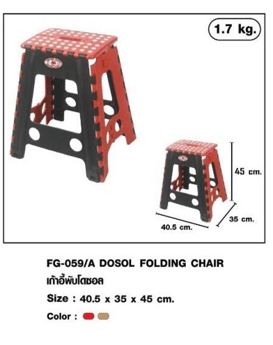 เก้าอี้พับโดซอล