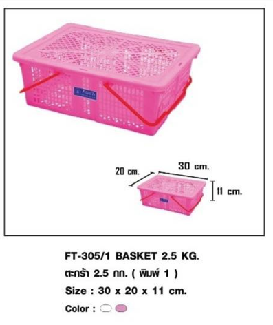 ตะกร้า 2.5 กก